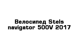 Велосипед Stels navigator 500V 2017